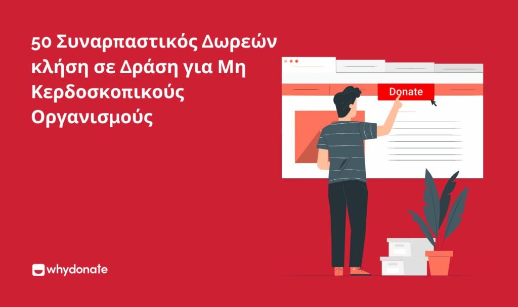 Δωρεών κλήση σε Δράση