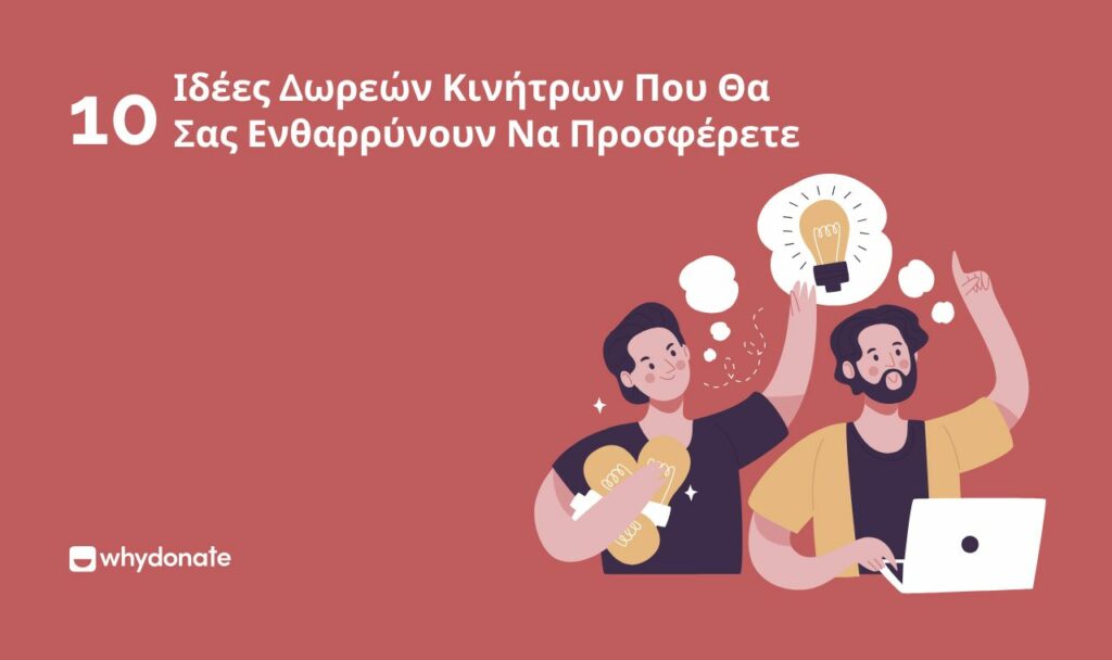 Κίνητρα Δωρεών