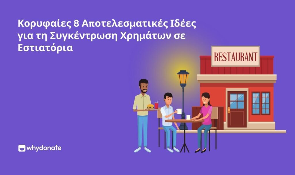 ιδέες για τη συγκέντρωση χρημάτων σε εστιατόρια