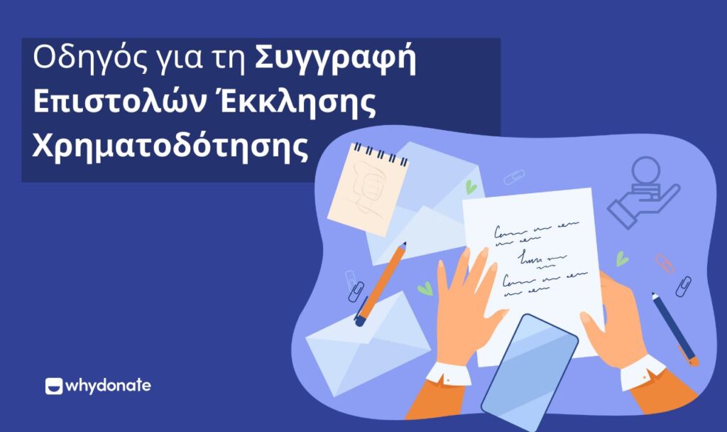 Επιστολή προσφυγής συγκέντρωσης κεφαλαίων