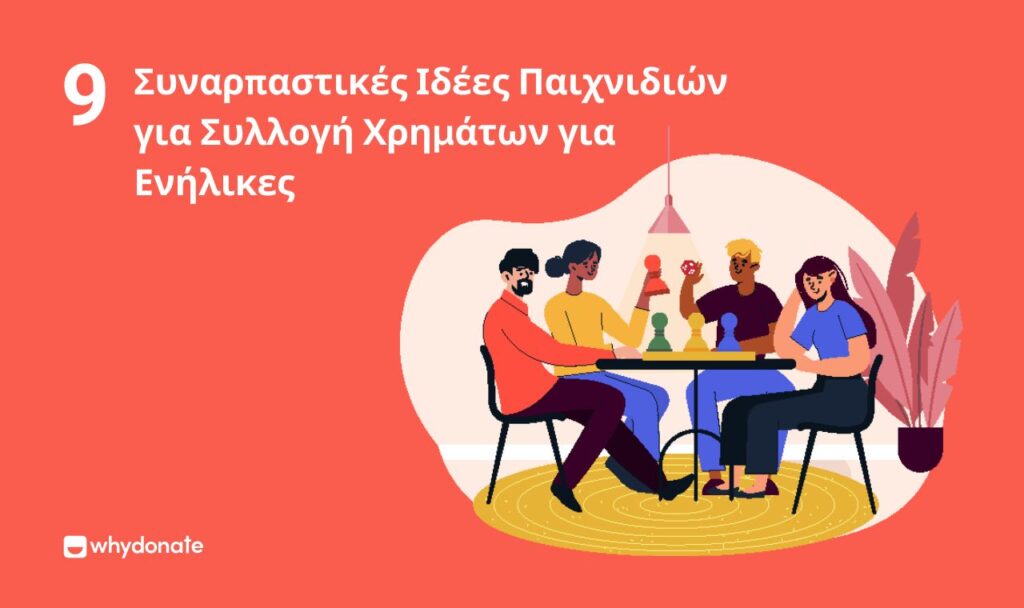 ιδέες για παιχνίδια για έρανο για ενήλικες