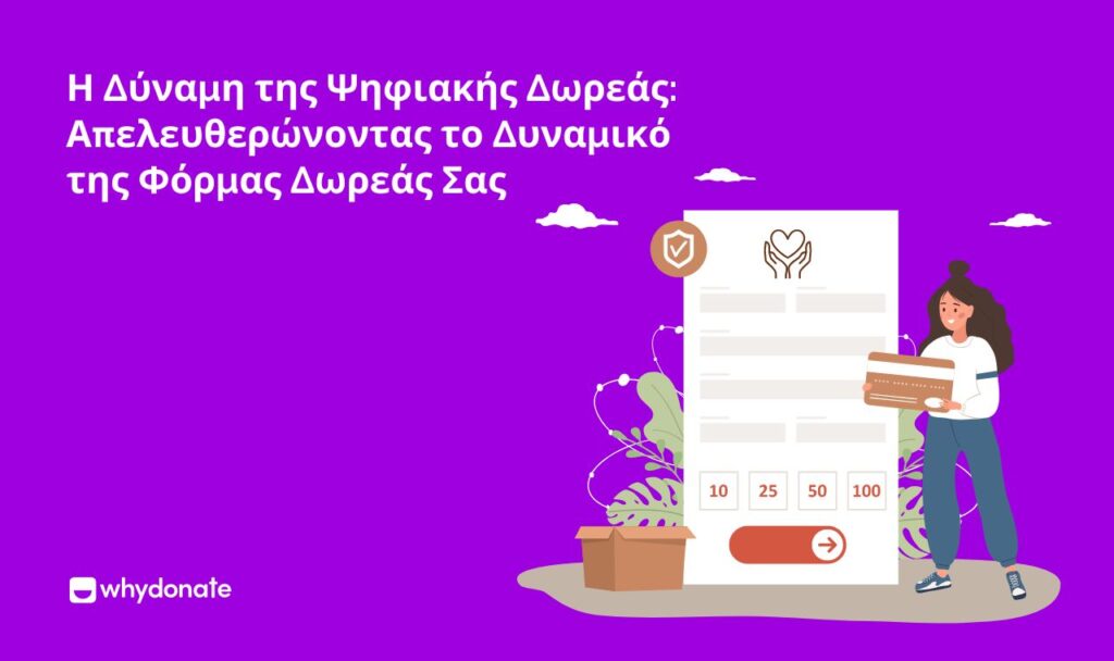 φόρμας δωρεάς