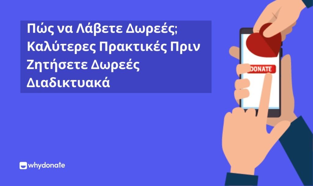 Πώς να λάβετε δωρεές
