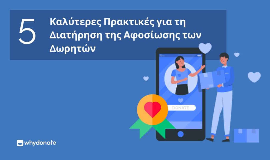 Πιστότητα δωρητή