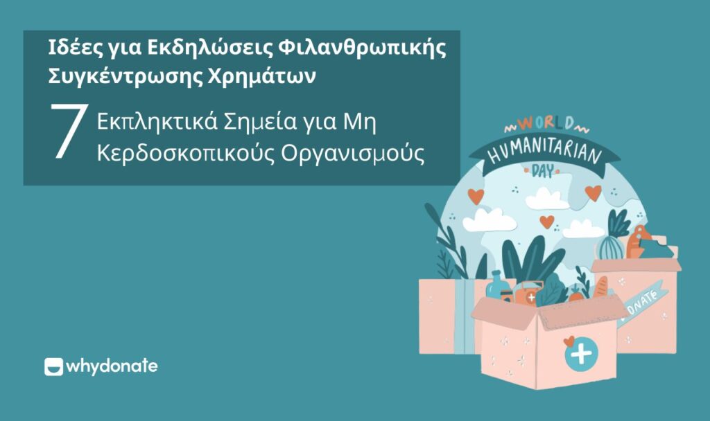 ιδέες για εκδηλώσεις συγκέντρωσης κεφαλαίων