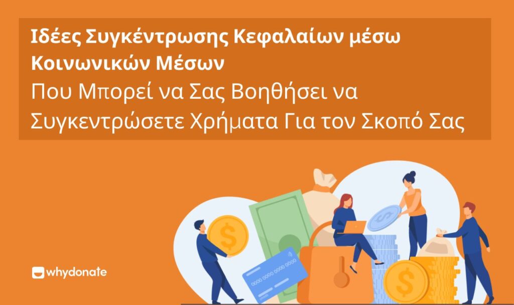 συγκέντρωση χρημάτων στα μέσα κοινωνικής δικτύωσης