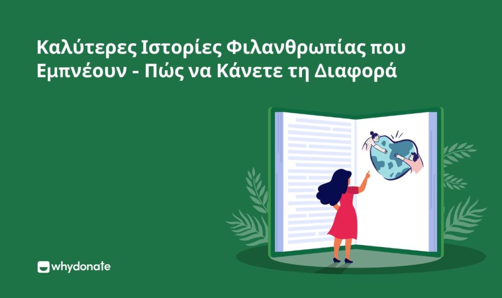 Φιλανθρωπικές Ιστορίες