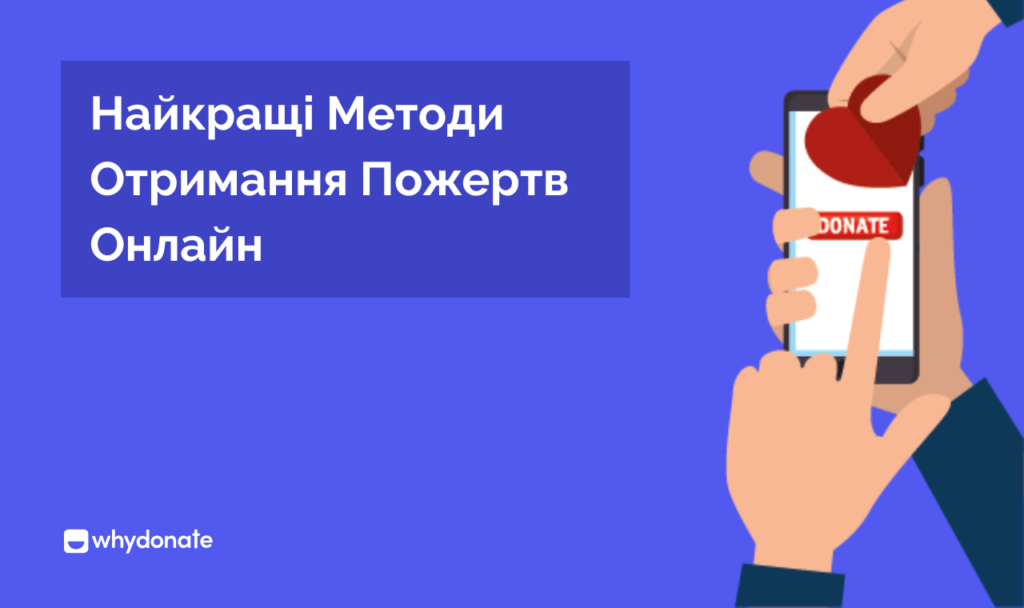 Найкращі Методи Отримання Пожертви Онлайн