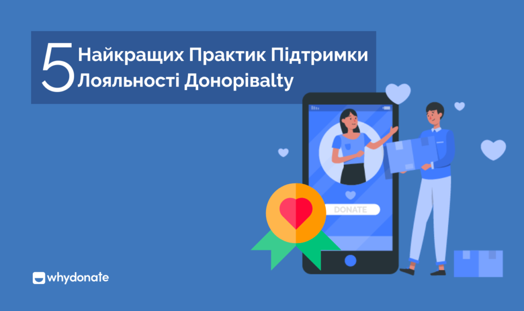 лояльність донорів