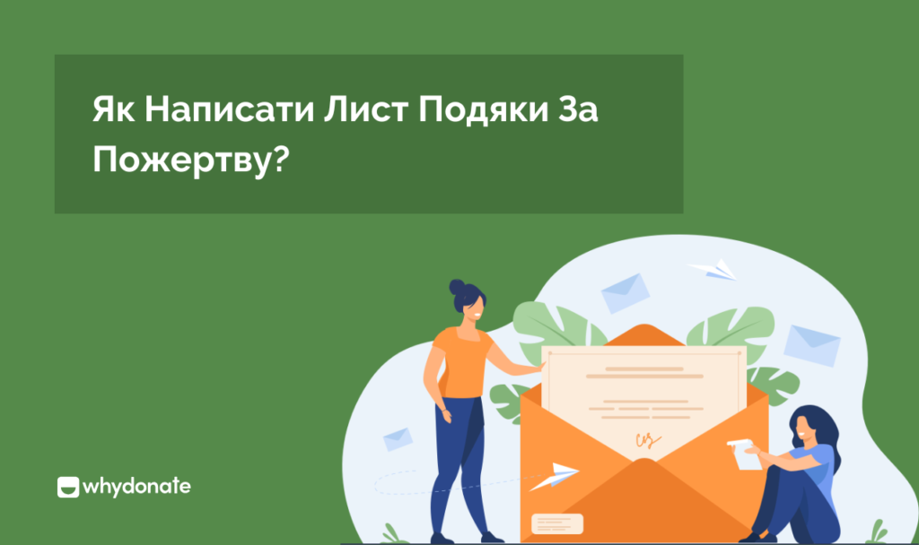 лист подяки за пожертву