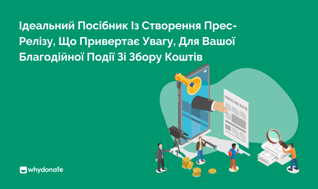 благодійний прес-реліз