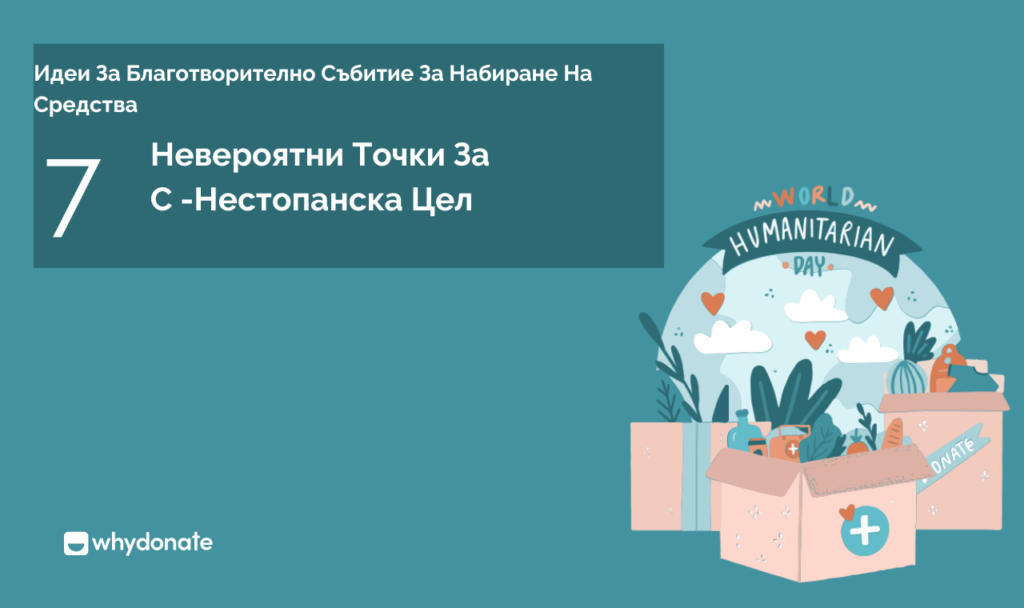 Идеи За Благотворително Събитие За Набиране На Средства Идеи За Благотворително Събитие За Набиране На Средства - 7 Невероятни Точки За Нестопански Организации