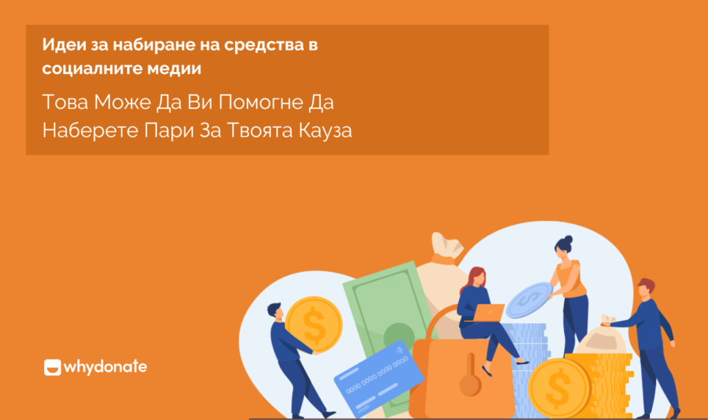 Идеи За Набиране На Средства В Социалните Медии Идеи За Набиране На Средства Чрез Социалните Медии, Които Могат Да Ви Помогнат Да Съберете Пари За Вашата Кауза