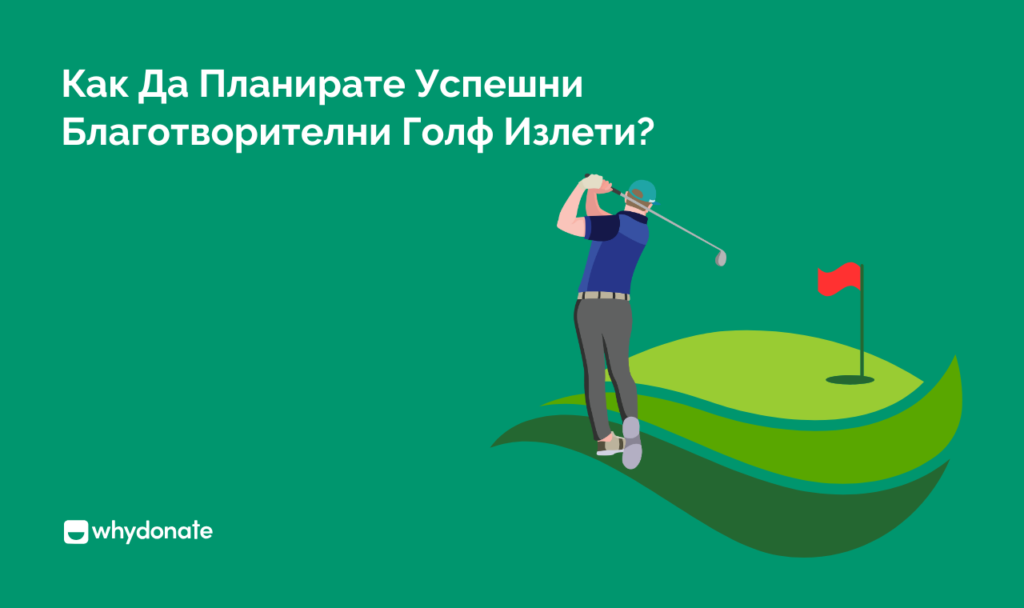 Как Да Планирате Успешни Благотворителни Голф Излети Благотворителен Голф Тур: Планиране На Успешно Събитие