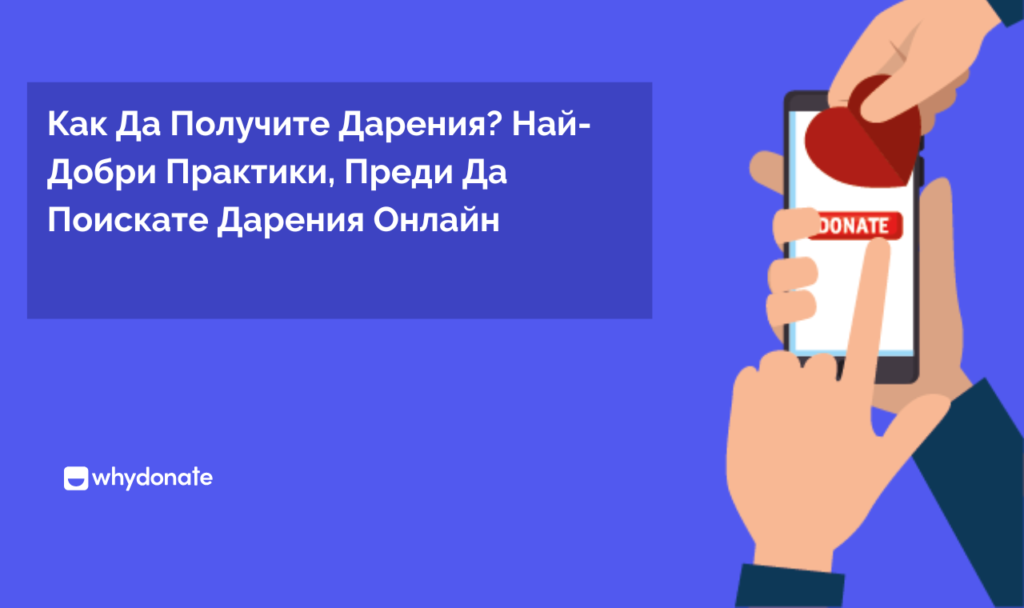 Как Да Получите Дарения Как Да Получите Дарения | Най-Добри Практики Преди Да Поискате Дарения Онлайн