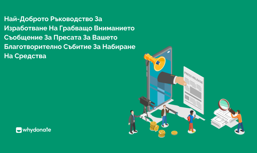 Наn Доброто Ръководство За Изработване Най-Доброто Ръководство За Изработване На Грабващо Вниманието Съобщение За Пресата За Вашето Благотворително Събитие За Набиране На Средства