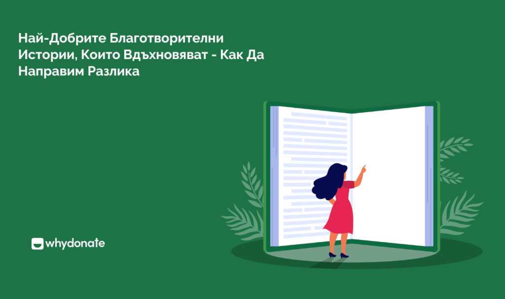 Най Добрите Благотворителни Истории Които Вдъхновяват Най-Добрите Благотворителни Истории, Които Вдъхновяват - Как Да Направим Разлика