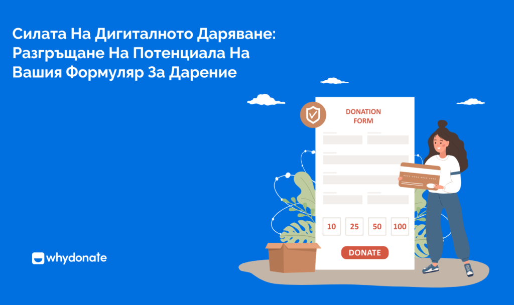 Силата На Дигиталното Даряване Разгръщане На Потенциала На Вашия Формуляр За Дарение Силата На Дигиталното Дарителство: Разкриване На Потенциала На Вашата Дарителска Форма