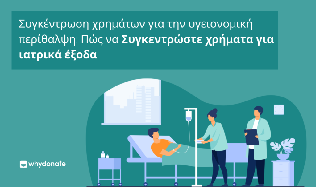 Συγκέντρωση χρημάτων για την υγεία