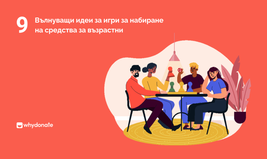 Вълнуващи идеи за игри за набиране на средства за възрастни 1 9 Вълнуващи Идеи За Игри За Набиране На Средства За Възрастни