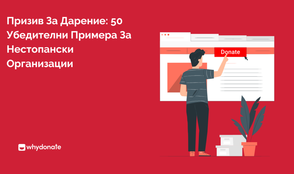 Призив За Дарение 50 Убедителни Примера За Нестопански Организации 50 Убедителни Примери За Призиви За Дарения За Неправителствени Организации
