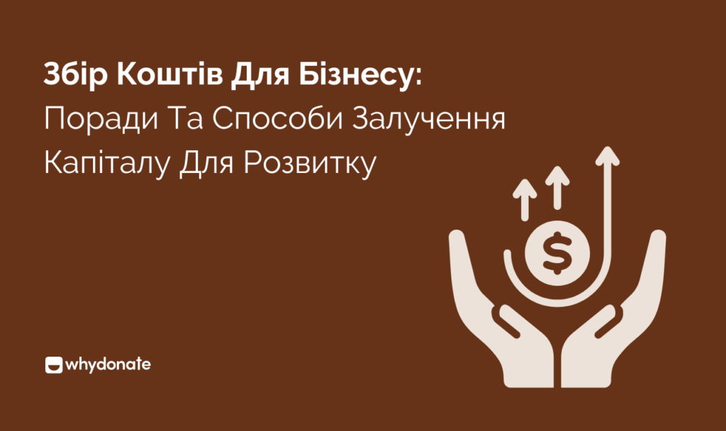 Збір коштів для бізнесу