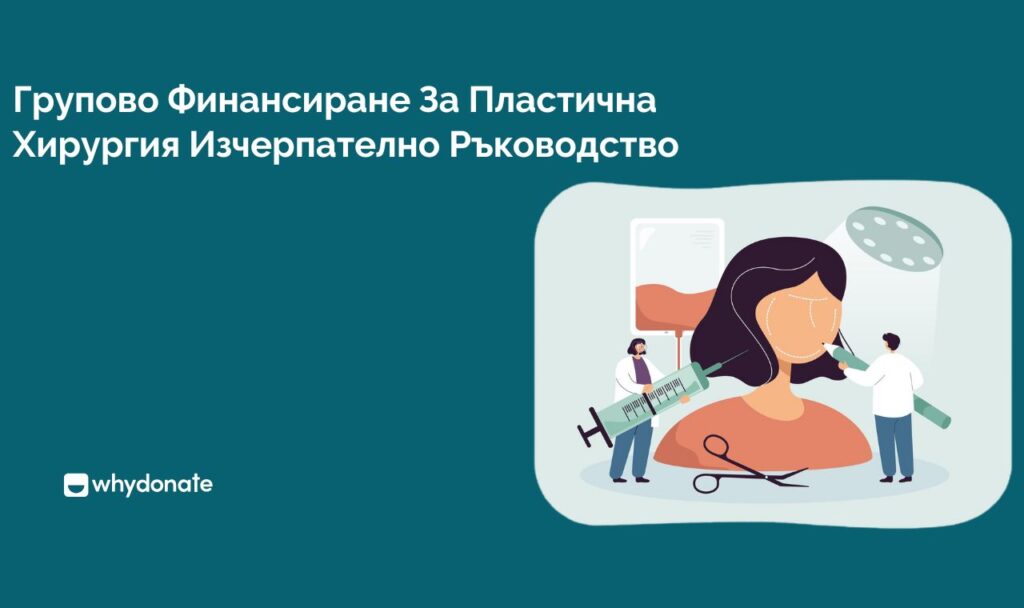 Групово Финансиране За Пластична Хирургия Изчерпателно Ръководство Crowdfunding Für Plastische Chirurgie: Ein Umfassender Leitfaden