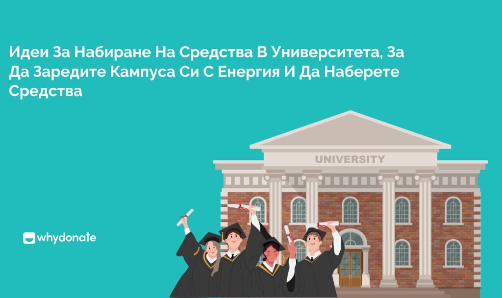 Идеи За Набиране На Средства В Университета 10 Креативни Университетски Идеи За Набиране На Средства, Които Да Вдъхновят Действие