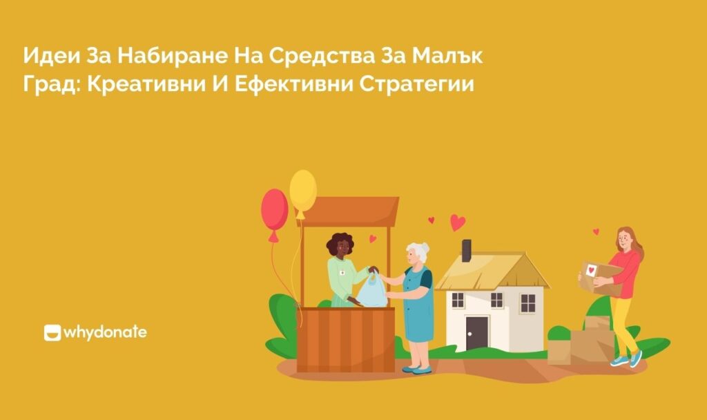 Идеи За Набиране На Средства За Малък Град Креативни И Ефективни Стратегии Идеи За Набиране На Средства За Малък Град: Креативни И Ефективни Стратегии