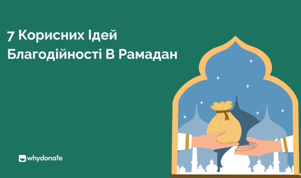 Ramadan charity ideas Корисні благодійні ідеї Рамадан 2025