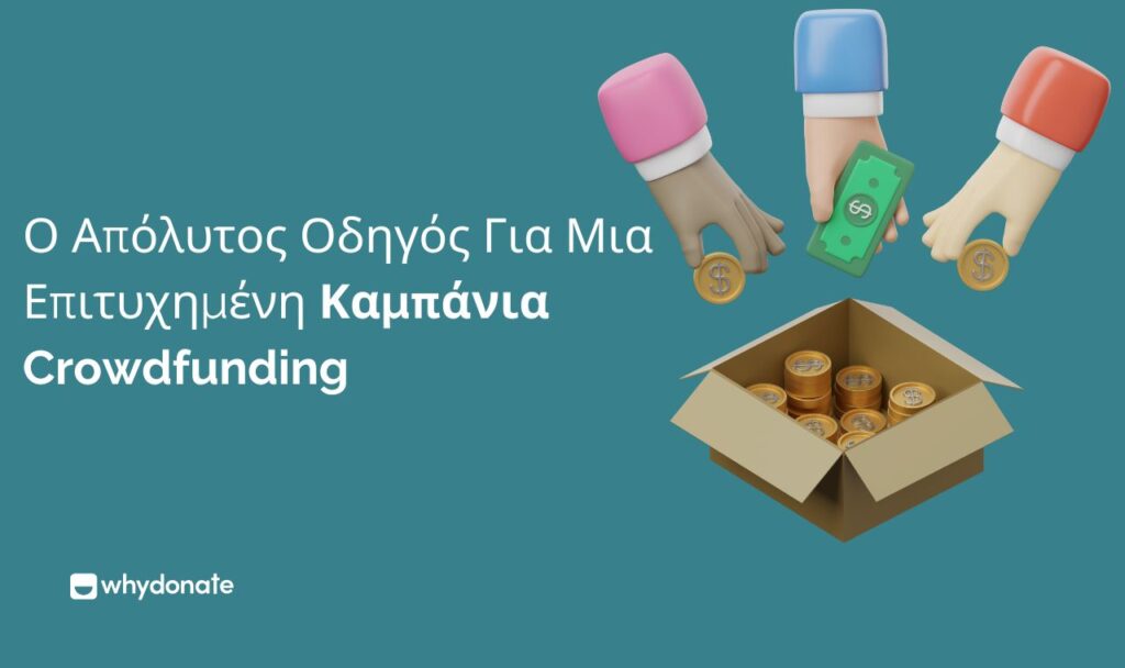 Ο Απόλυτος Οδηγός Για Μια Επιτυχημένη Καμπάνια Crowdfunding 16 καμπάνια crowdfunding